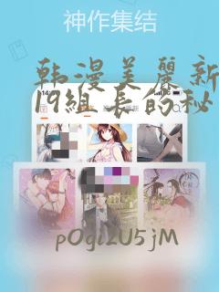 韩漫美丽新世界19组长的秘密：结局+番外