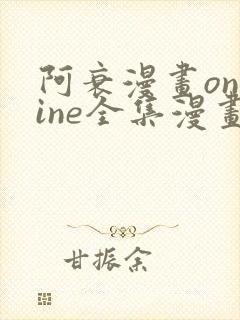 阿衰漫画online全集漫画免费阅读