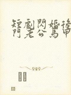 短剧闪婚后,豪门老公马甲藏不住