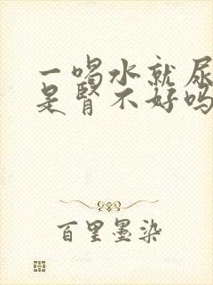 一喝水就尿多,是肾不好吗