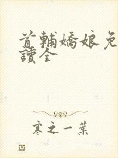 首辅娇娘免费阅读全