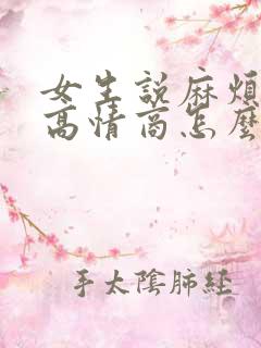 女生说麻烦你了高情商怎么回复