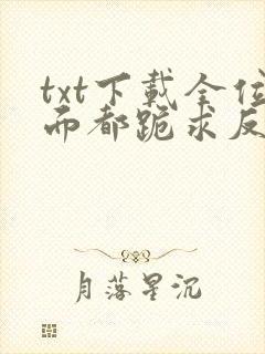 txt下载全位面都跪求反派女主做个人