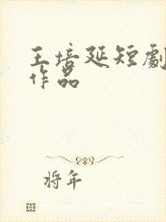 王培延短剧全部作品