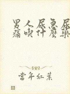 男人尿急尿频尿痛吃什么药