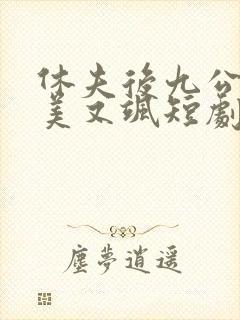 休夫后九公主又美又飒短剧免费观看