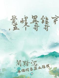 觉醒异能穿末世,五个哥哥