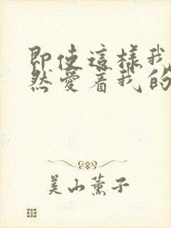 即使这样我也依然爱着我的妻子