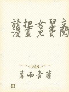 请把女儿交给我漫画免费阅读下拉式