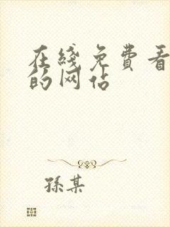 在线免费看韩漫的网站