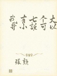 我有七个大佬哥哥小说可以买全集吗