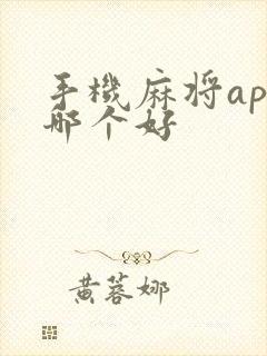 手机麻将app哪个好