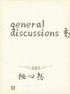 generaldiscussions 动漫免费观看