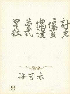 星梦偶像计划下拉式漫画免费阅读