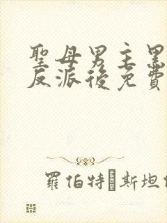 圣母男主黑化成反派后免费阅读小说