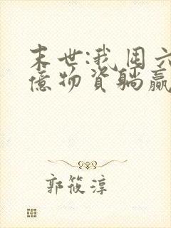 末世:我囤六十亿物资躺赢全世界 全文