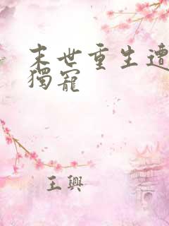 末世重生遭大佬独宠