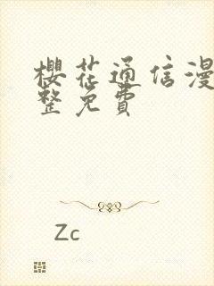 樱花通信漫画完整免费