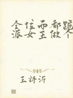 全位面都跪求反派女主做个人章节目录