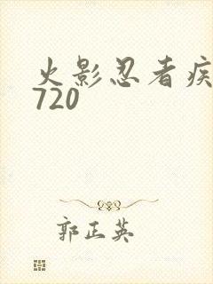 火影忍者疾风传720