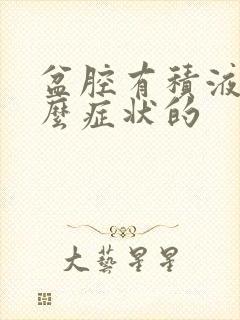 盆腔有积液是什么症状的