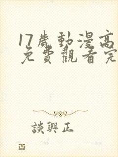 17岁动漫高清免费观看完整版