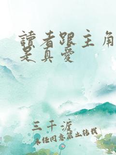 读者跟主角绝逼是真爱