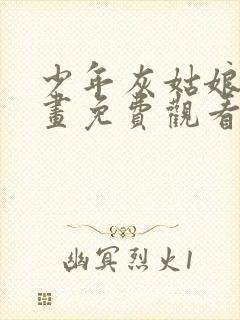 少年灰姑娘,漫画免费观看全集