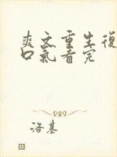 爽文重生复仇一口气看完