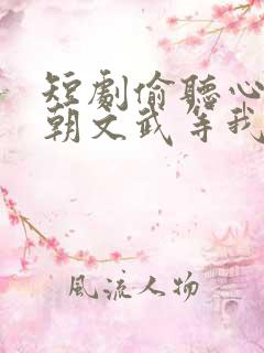 短剧偷听心声满朝文武等我上朝女帝是谁演的