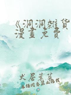 《洞洞杂货店》 漫画免费