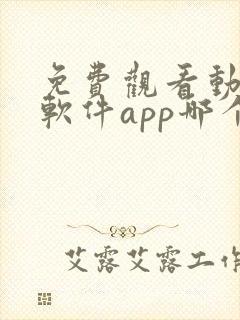 免费观看动漫的软件app哪个最好