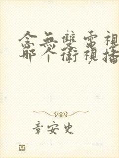 念无双电视剧在哪个卫视播出