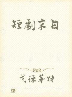 短剧末日