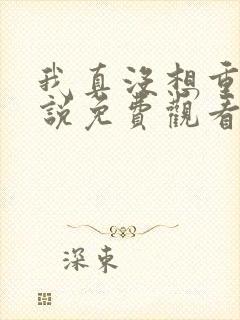 我真没想重生小说免费观看