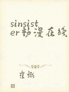 sinsister动漫在线看免费