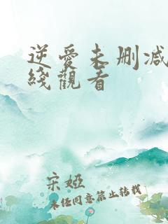 逆爱未删减版在线观看