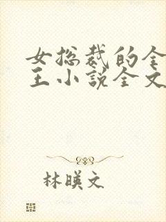 女总裁的全能兵王小说全文免费阅读