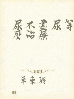 尿不尽尿等待怎么治疗