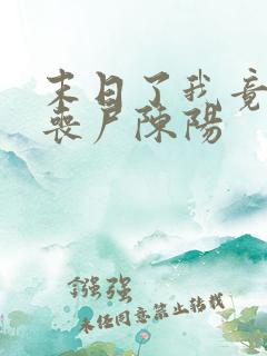 末日了我竟成了丧尸陈阳