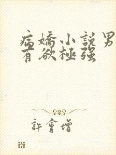 病娇小说男主占有欲极强