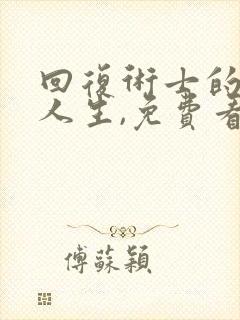 回复术士的重来人生,免费看