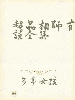 超品相师有声小说全集