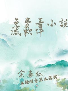 免费看小说无删减软件