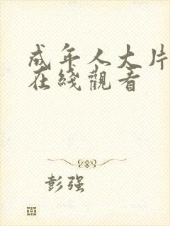 成年人大片视频在线观看