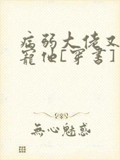 病弱大佬又骗我宠他[穿书]