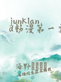 junkland动漫第一季免费观看
