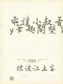 乖让小叔看看by笔趣阁双男主