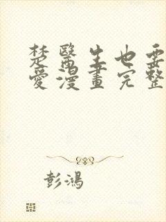 楚医生也要谈恋爱漫画完整版原版