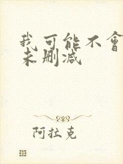 我可能不会爱你未删减